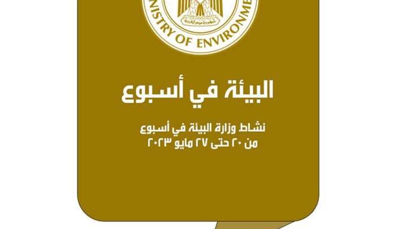 البيئة في أسبوع