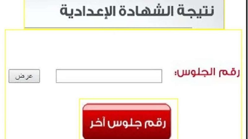 نتيجة الشهادة الإعدادية