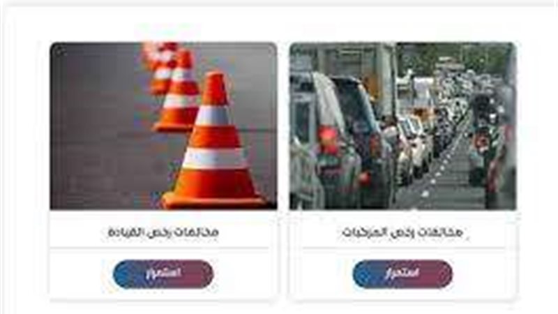 مخالفة المرور