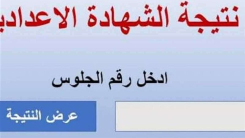 نتيجة الشهادة الاعدادية