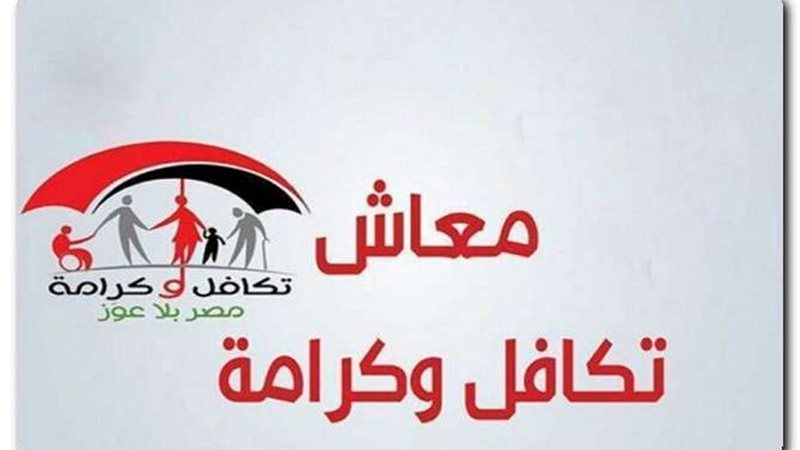 معاش تكافل وكرامة