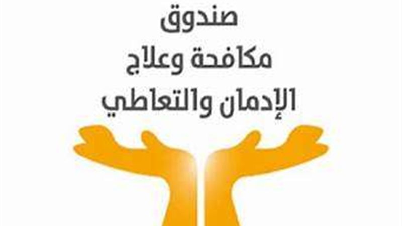 صندوق مكافحة الإدمان