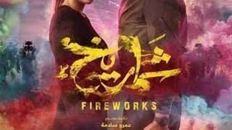 فيلم شماريخ