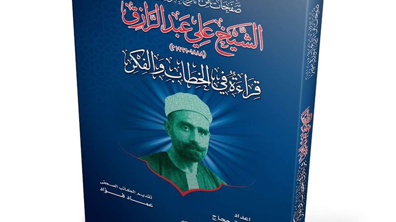الشيخ علي عبدالرازاق