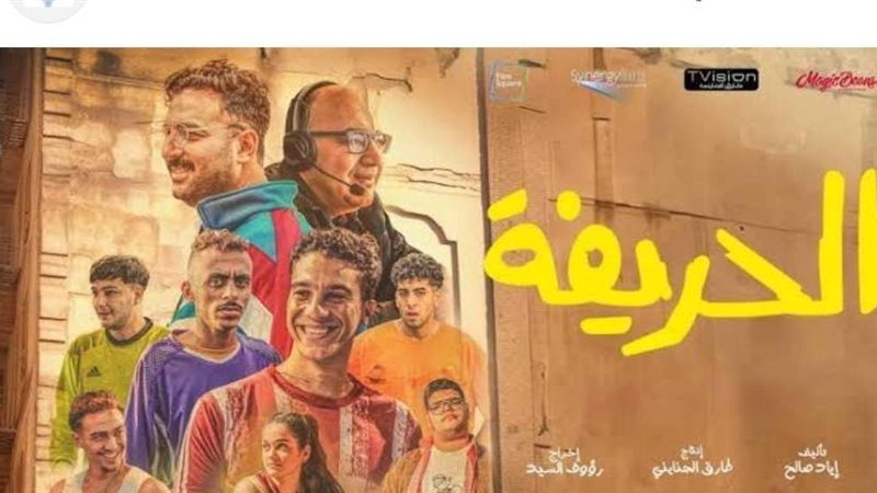 الحريفة