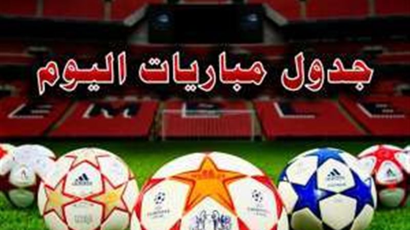 مباريات اليوم