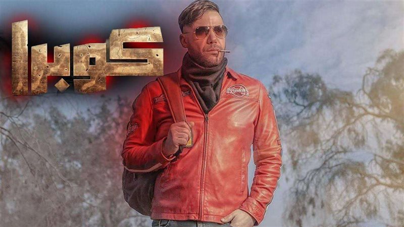 مسلسل كوبرا
