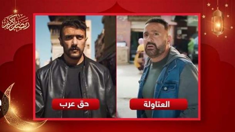 مسلسلي العتاولة وحق