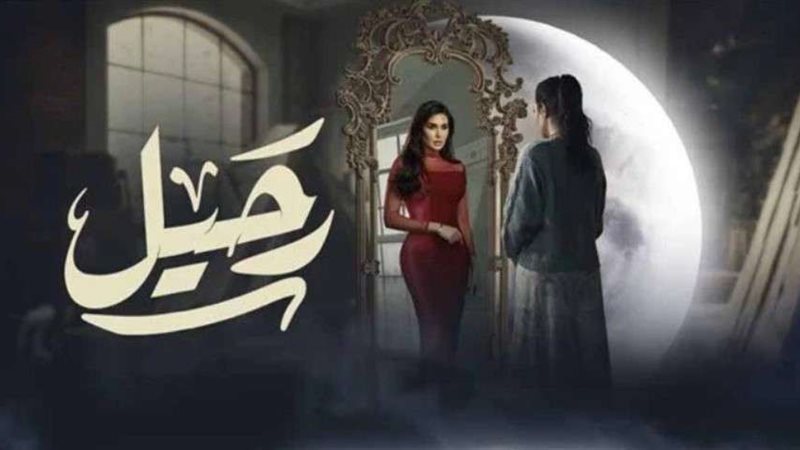 مسلسل رحيل