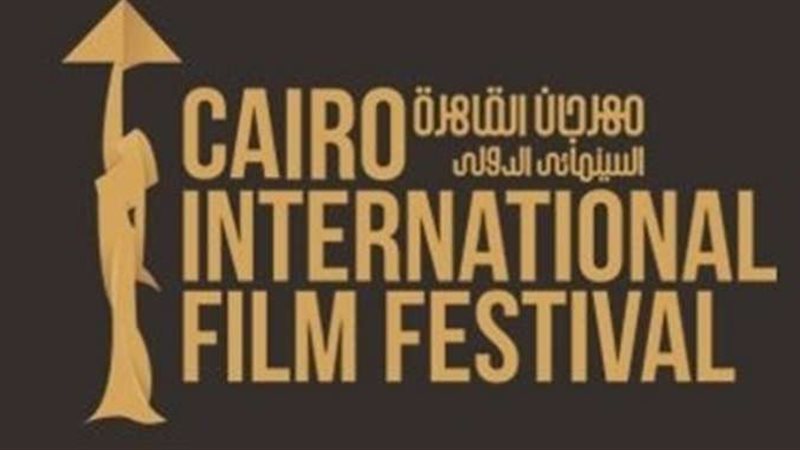 مهرجان القاهرة السينمائي