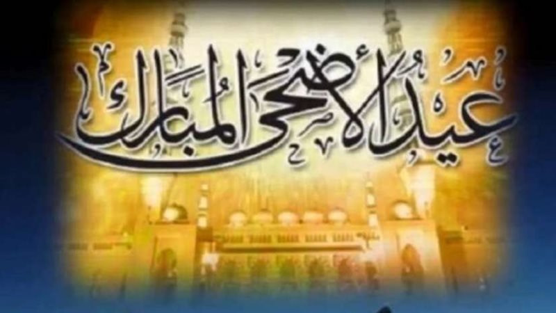 عيد الاضحي