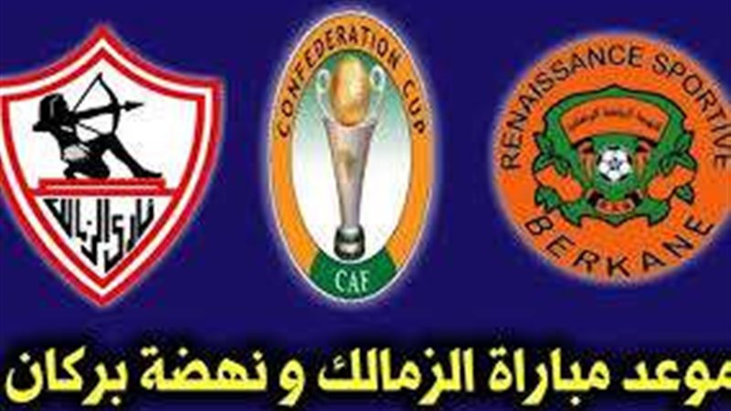 الزمالك ونهضة بركان