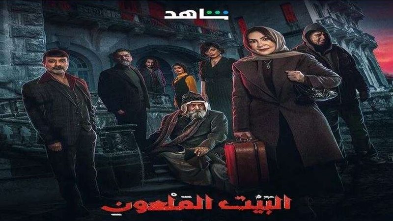 مسلسل البيت الملعون