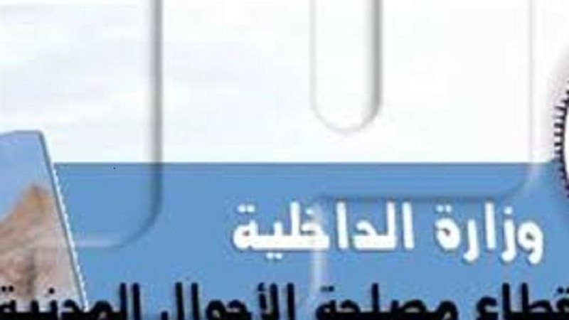 الأحوال المدنية