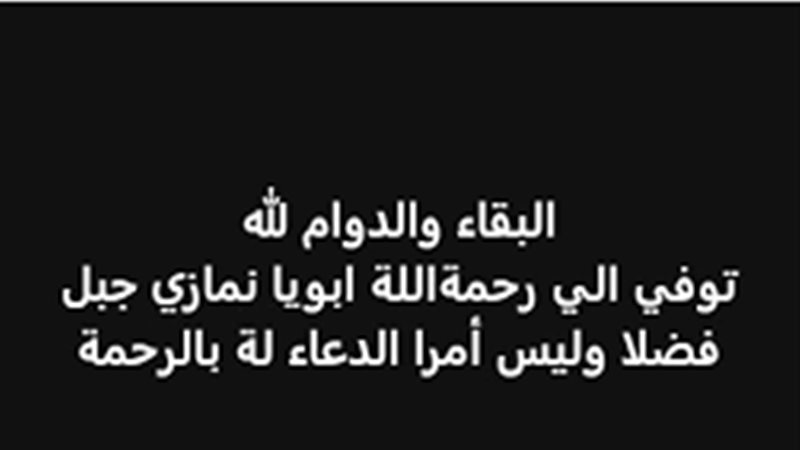 وفاة نمازي شقيق الفنان