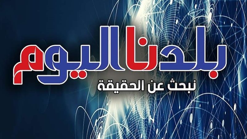 بلدنا اليوم