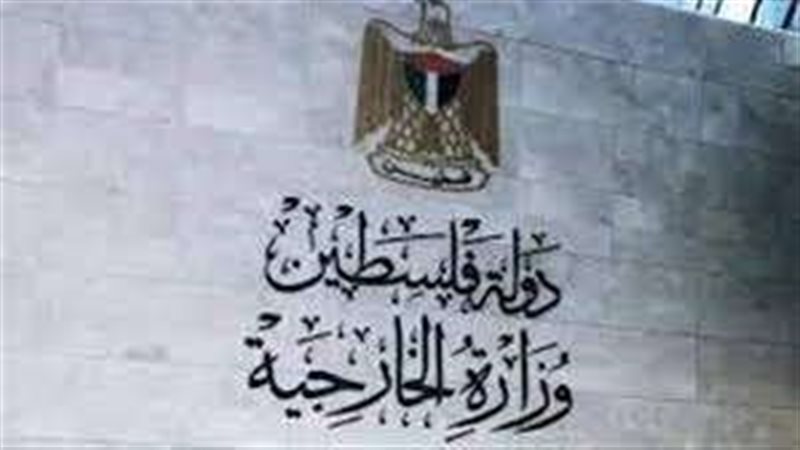 الخارجية الفلسطينية