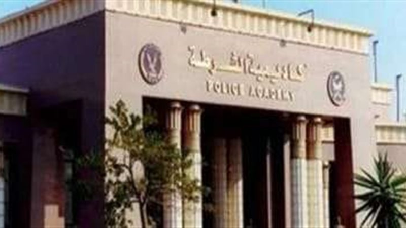 اكاديمية الشرطة