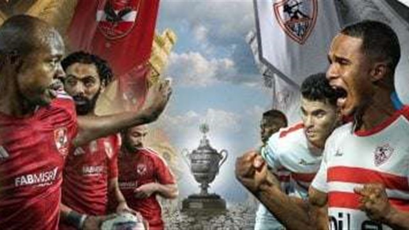 الاهلي والزمالك