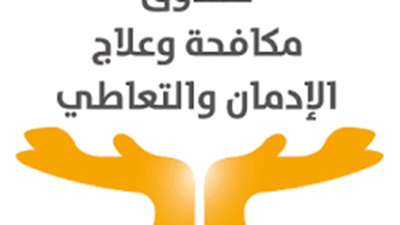 صندوق مكافحة الإدمان