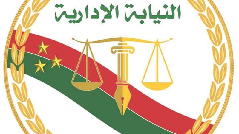 النيابة الادارية