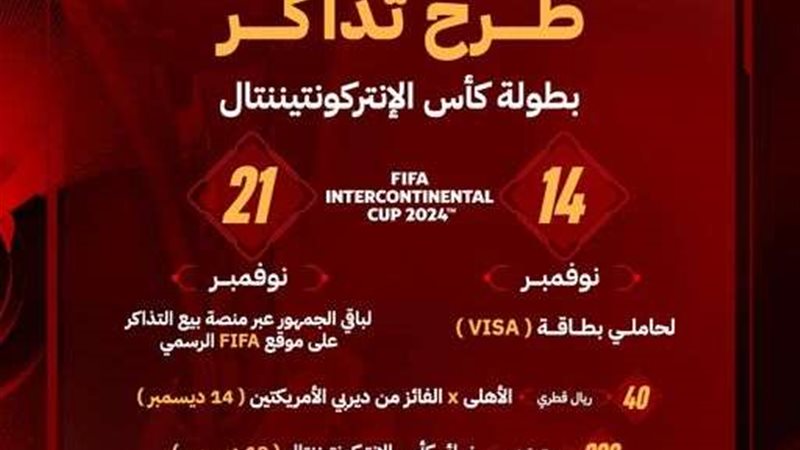 موعد طرح تذاكر مباراة