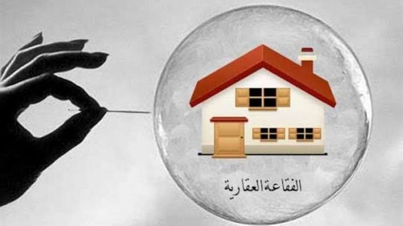 الفقاعة العقارية
