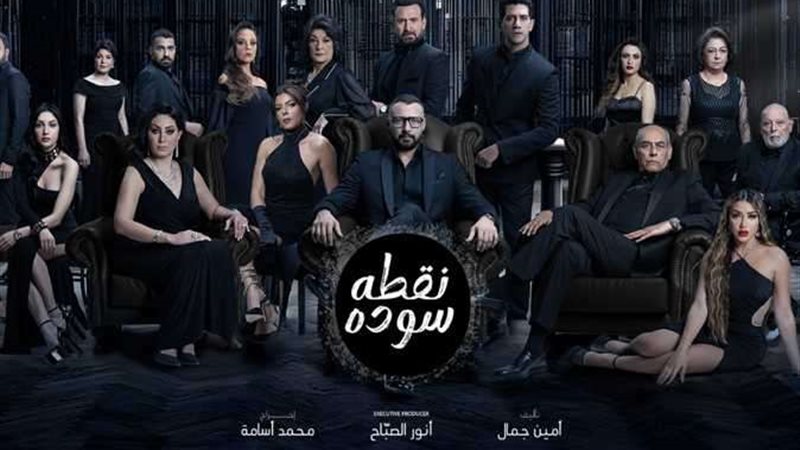 مسلسل نقطة سوداء