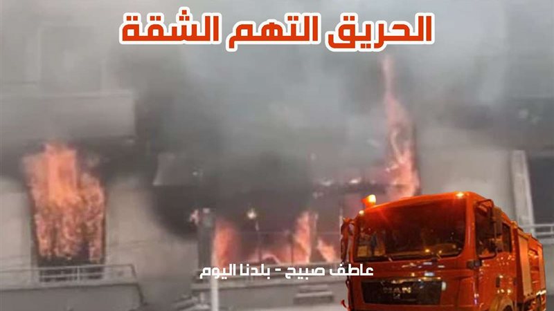حريق شقة في الصف