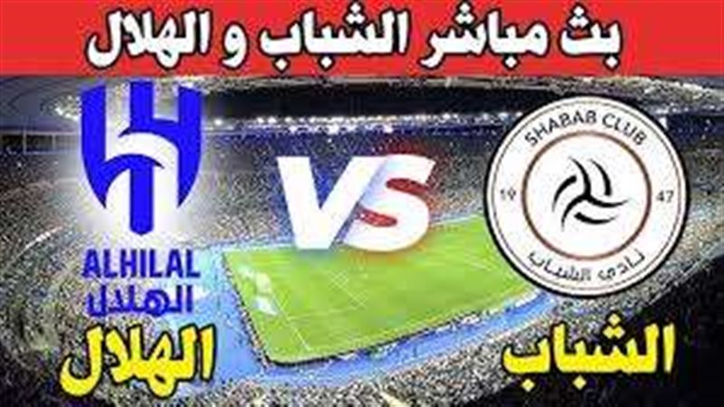 بث مباشر مباراة الهلال
