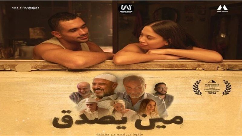 فيلم مين يصدق