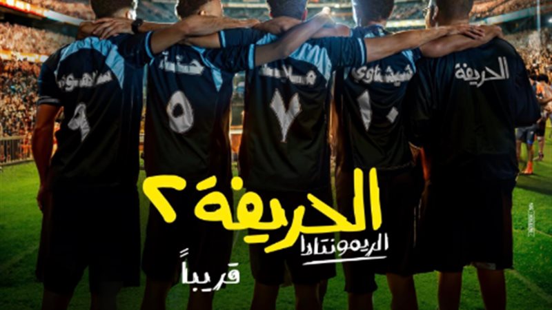 فيلم الحريفة 2