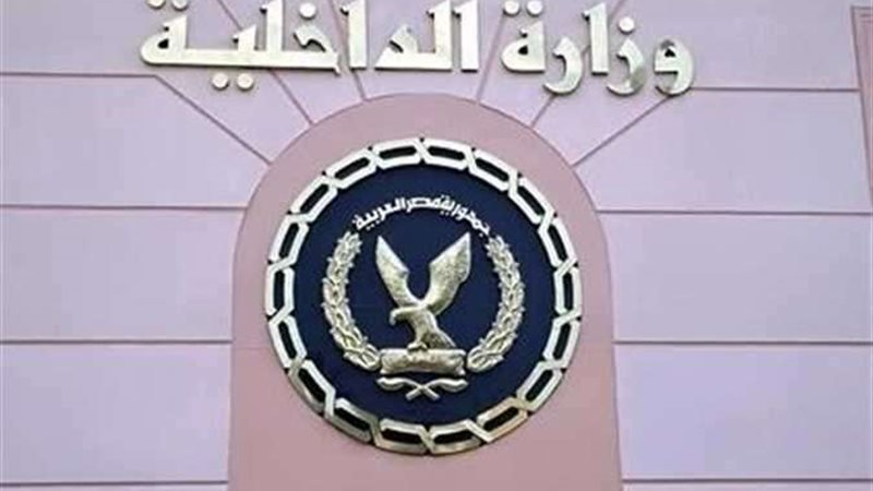 وزارة الداخلية -