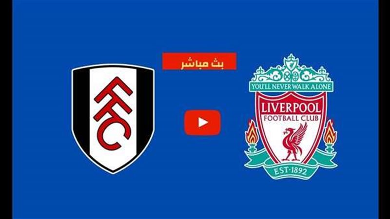 ليفربول وفولهام