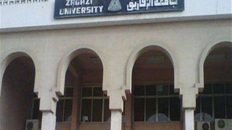 جامعة الزقازيق