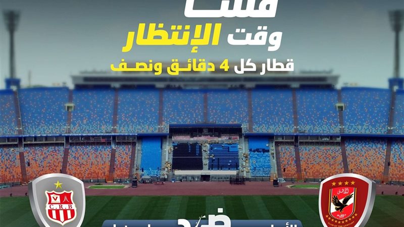 المترو يستعد لـ مباراة
