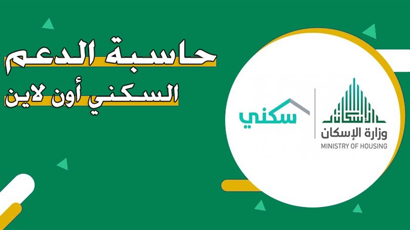 كيف يحسب الدعم السكني؟