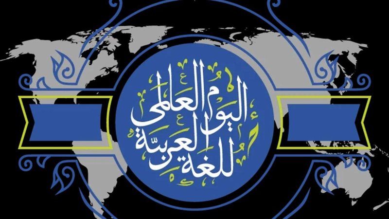 اليوم العالمي للغة