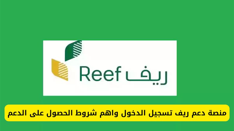 رابط تسجيل دعم ريف