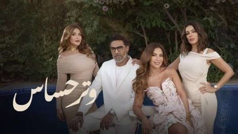 مسلسل وتر حساس
