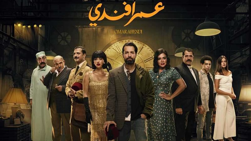 بوستر مسلسا عمر أفندي