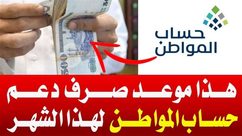 متى ينزل حساب المواطن؟