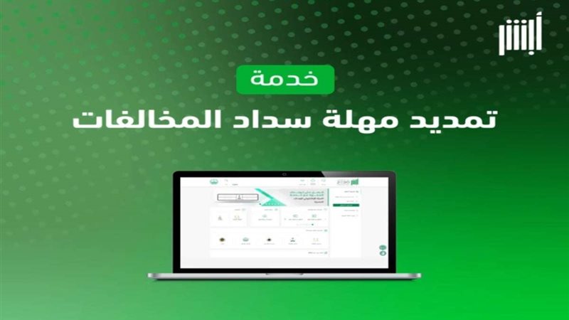 كيف أطلب تمديد مخالفة؟