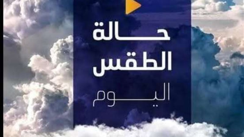 حالة الطقس اليوم