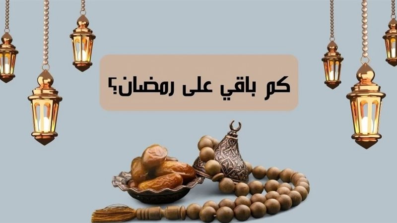كم يومًا يتبقى على