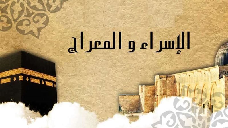 الإسراء والمعراج