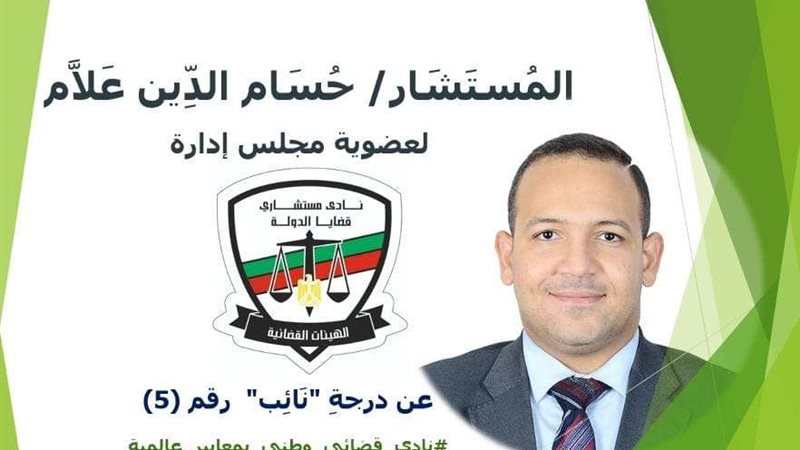 المستشار حسام علام