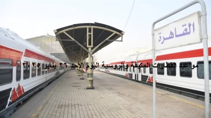 مواعيد القطارات المكيفة