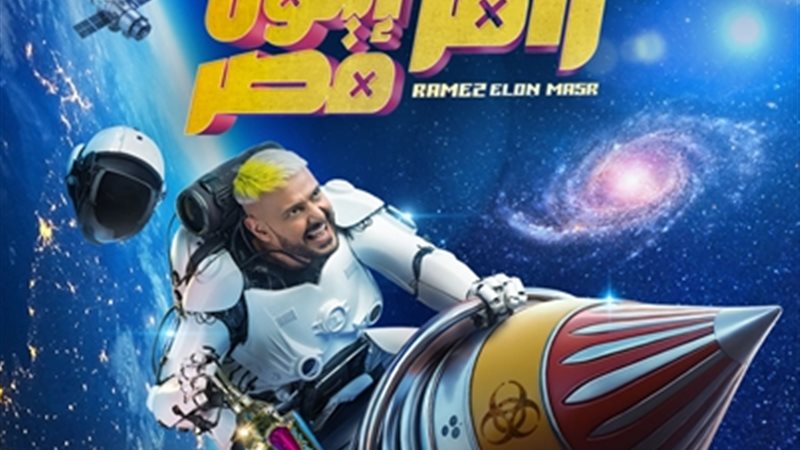 رامز إيلون مصر