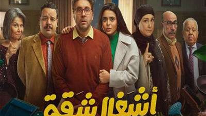 مسلسل اشغال شقة جدا